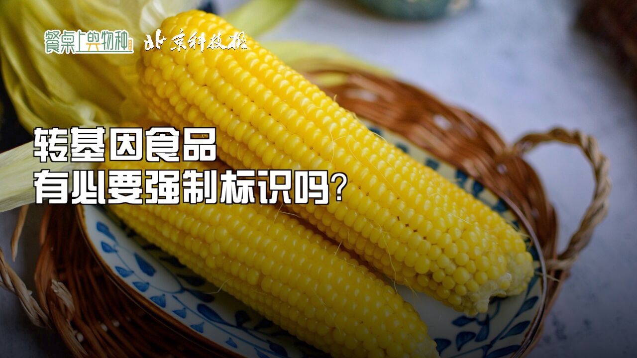 转基因食品有必要强制标识吗?|餐桌上的物种