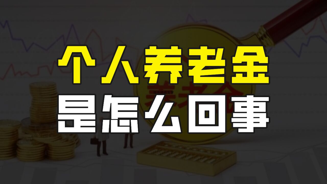 个人养老金是怎么回事?什么人可以参加?怎么参加?有哪些好处?