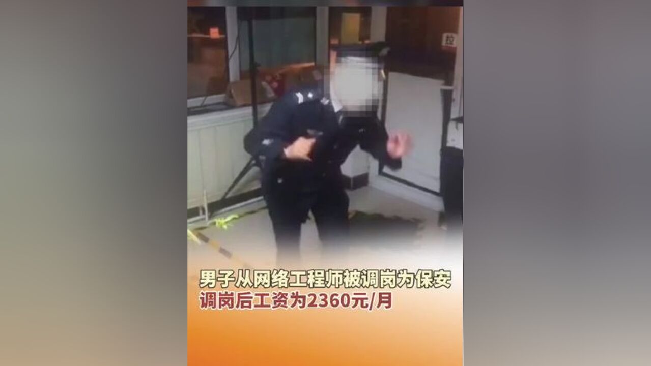 男子从网络工程师被调岗为保安,公司负责人称员工调岗通知书系内部资料,公司方已报警