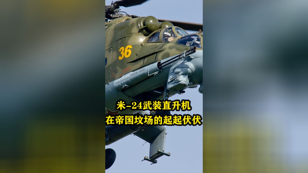 苏军反游击战的核心,细谈米24武装直升机在帝国坟场的起起伏伏