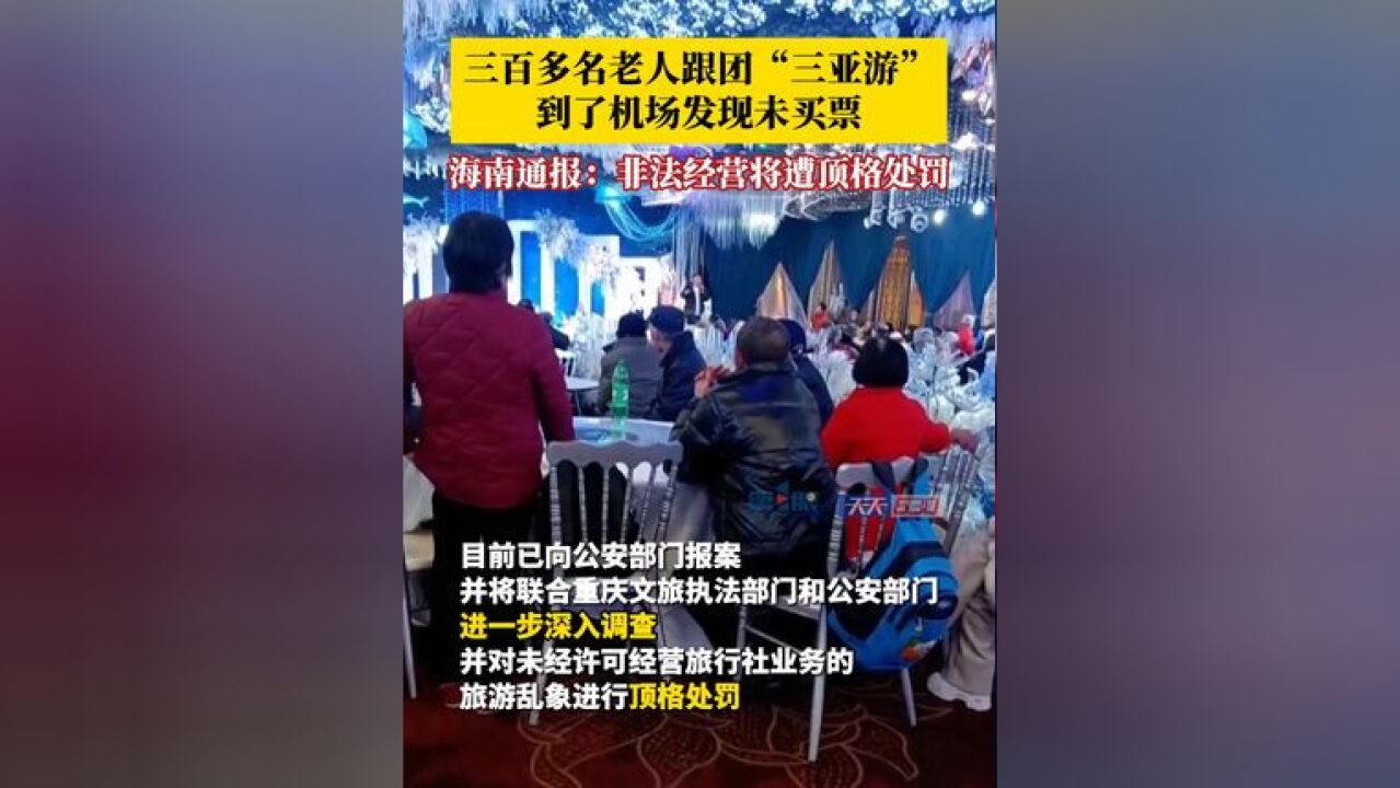 三百多名老人跟团“三亚游”,到了机场发现未买票,12月21日,海南省旅游委通报:可能涉嫌社会人员未经许可经营旅行社业务,现已报案,非法经营将遭...