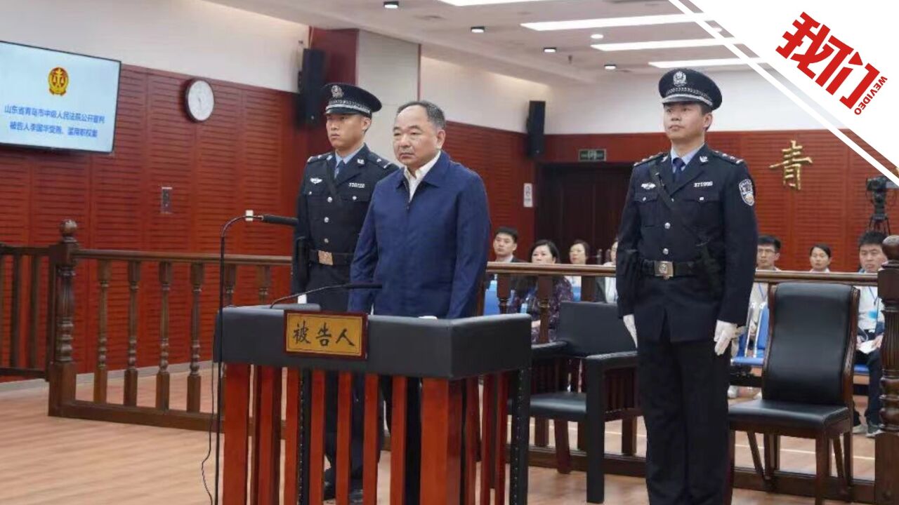 庭审视频:中国联通原总经理李国华一审获刑16年 被控受贿6645万余元