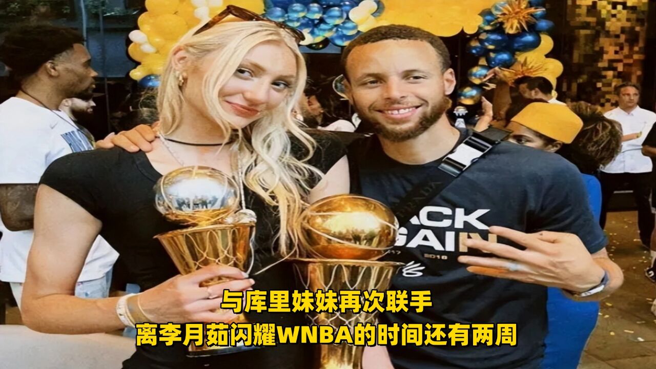 与库里妹妹再次联手 离李月茹闪耀WNBA的时间 还有两周