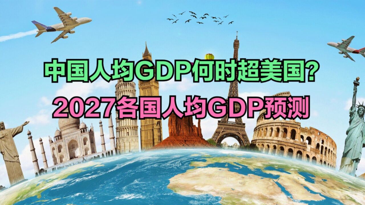 2027各国人均GDP预测:美国9.4万美元,法国5.2万美元,中国呢?