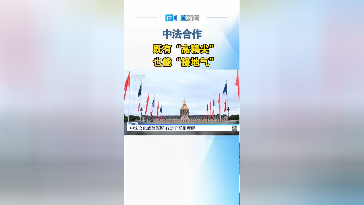 中法合作既有高精尖也能接地气