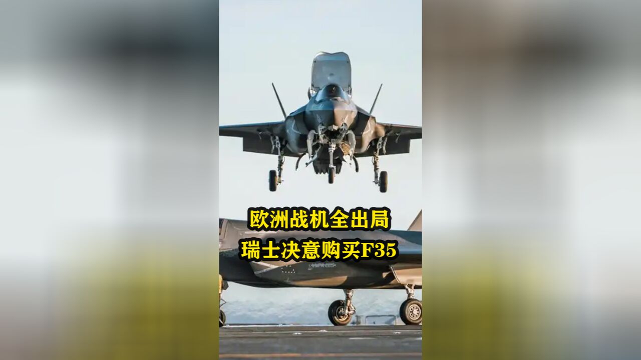 欧洲战机全出局,瑞士决意购买F35,国内政党却反对,是何原因?