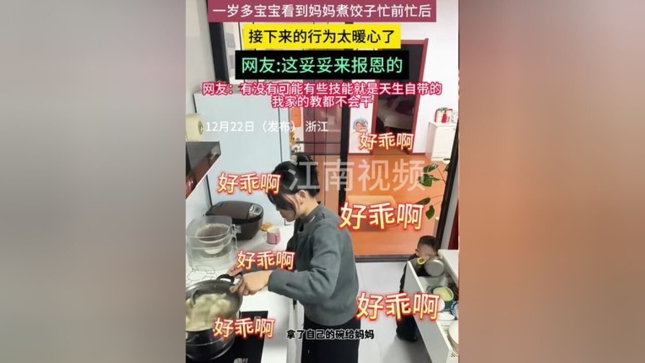 一岁多宝宝看到妈妈煮饺子忙前忙后 接下来的行为太暖心了 网友:有没有可能有些技能就是天生自带的,我家的教都不会干