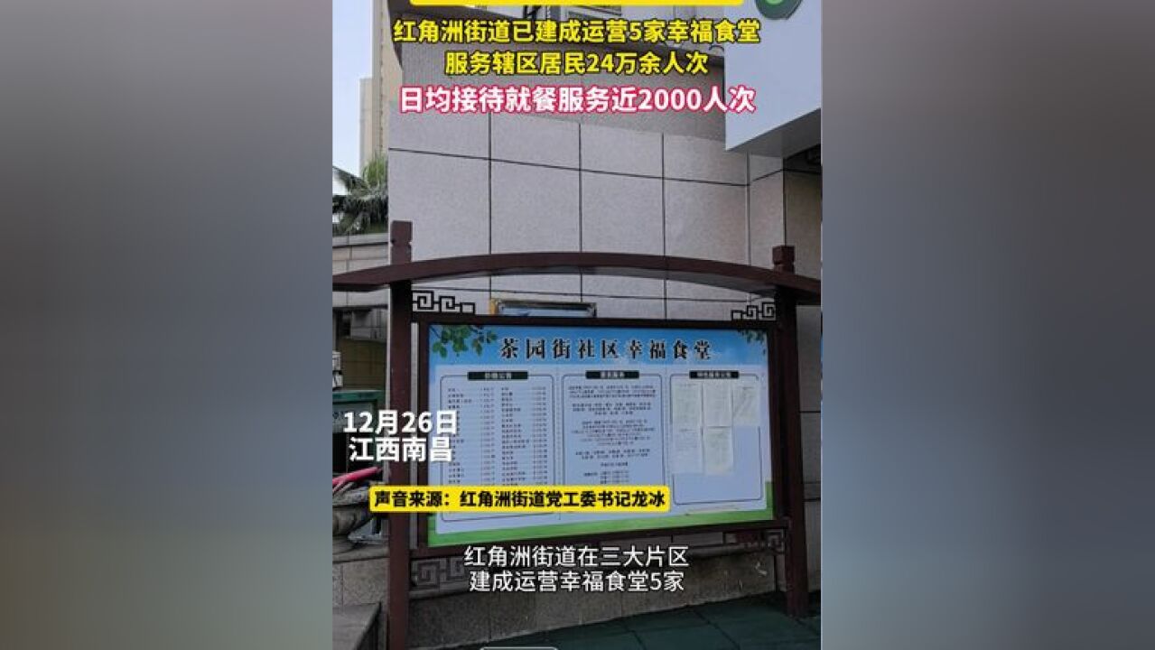 你家楼下有幸福食堂吗? 红角洲街道已建设5家幸福食堂,服务辖区居民24万余人次