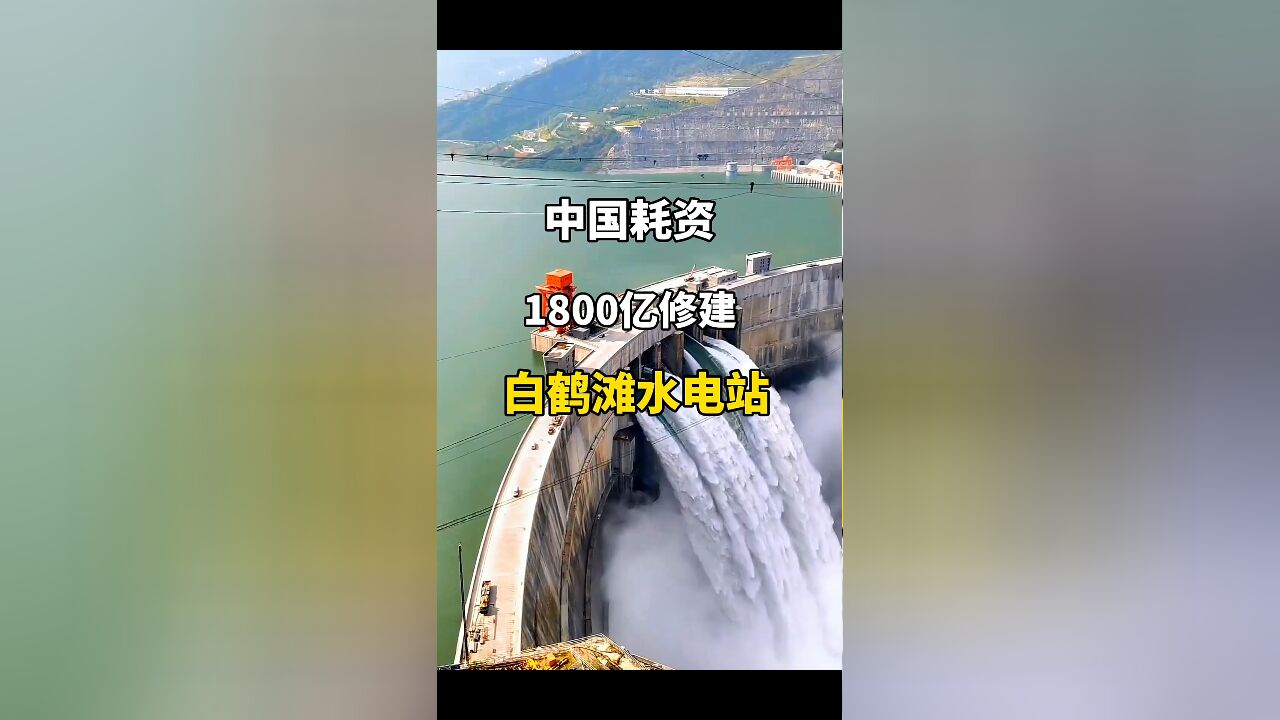 投资1800亿的白鹤滩水电站:中国打造的'水上印钞机'