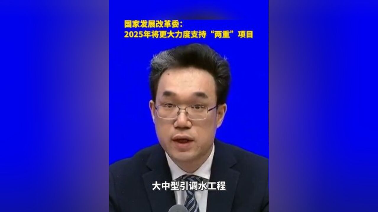 国家发展改革委:2025年,将更大力度支持“两重”项目,要将水利支持范围拓展至全国大中型灌区、大中型引调水工程;将重点都市圈城际铁路建设等项目...