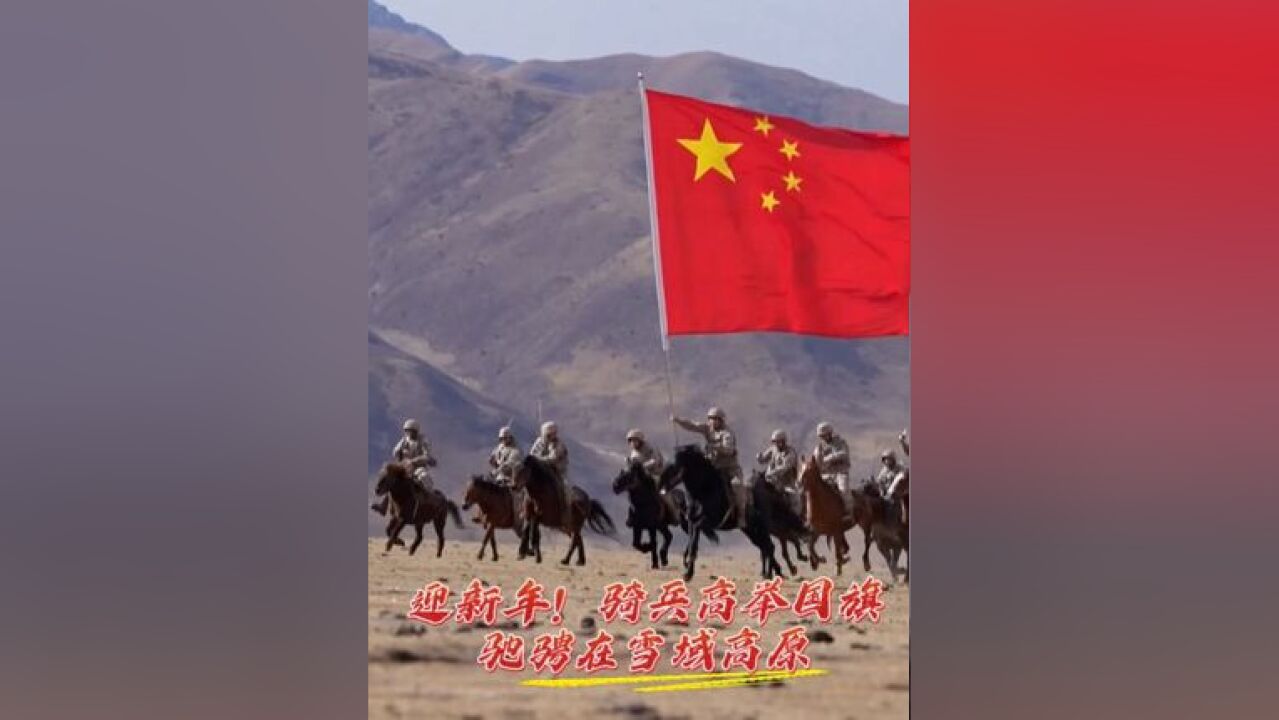 海拔4200米,骑兵高举国旗驰骋高原迎新年