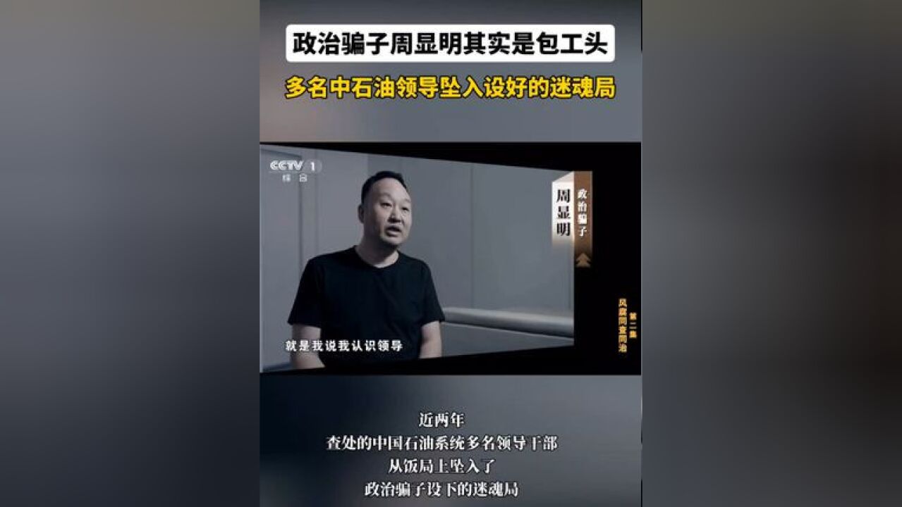 政治骗子周显明其实是包工头,多名中石油领导坠入设好的迷魂局