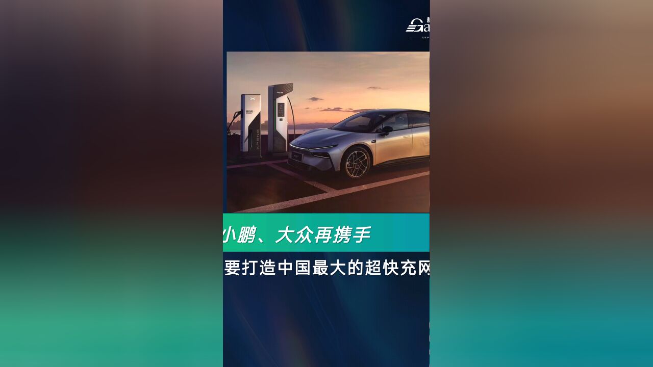 大众小鹏再携手,要打造中国最大的超快充网络