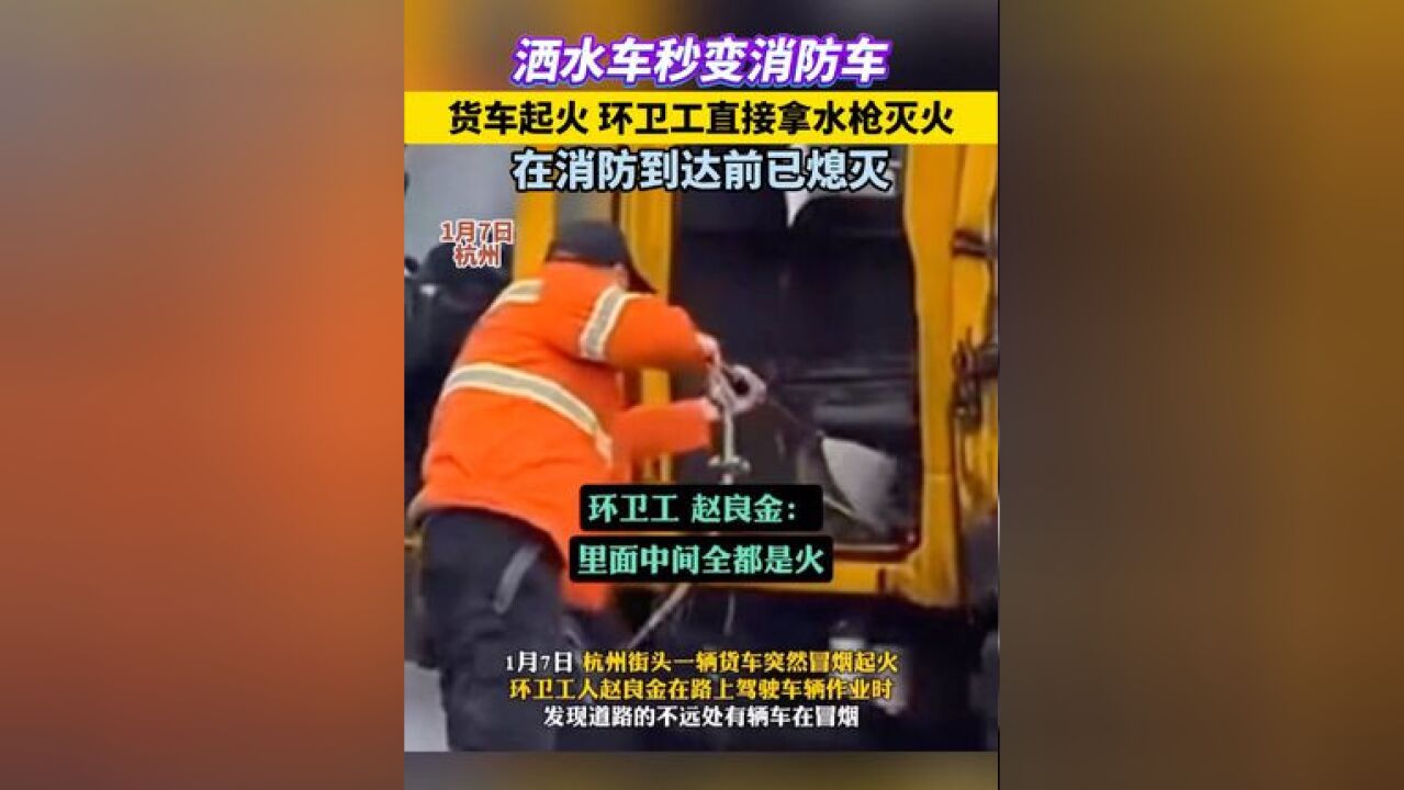 洒水车秒变消防车,货车起火,环卫工直接拿水枪灭火,在消防到达前已熄灭