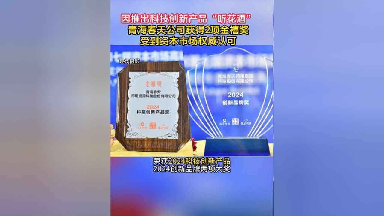 因推出科技创新产品“听花酒”,上市公司青海春天获得 2 项金禧奖,代表其受到资本市场的权威认可