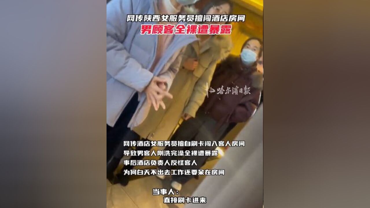 网传陕西女服务员擅闯酒店房间,男顾客全裸遭暴露