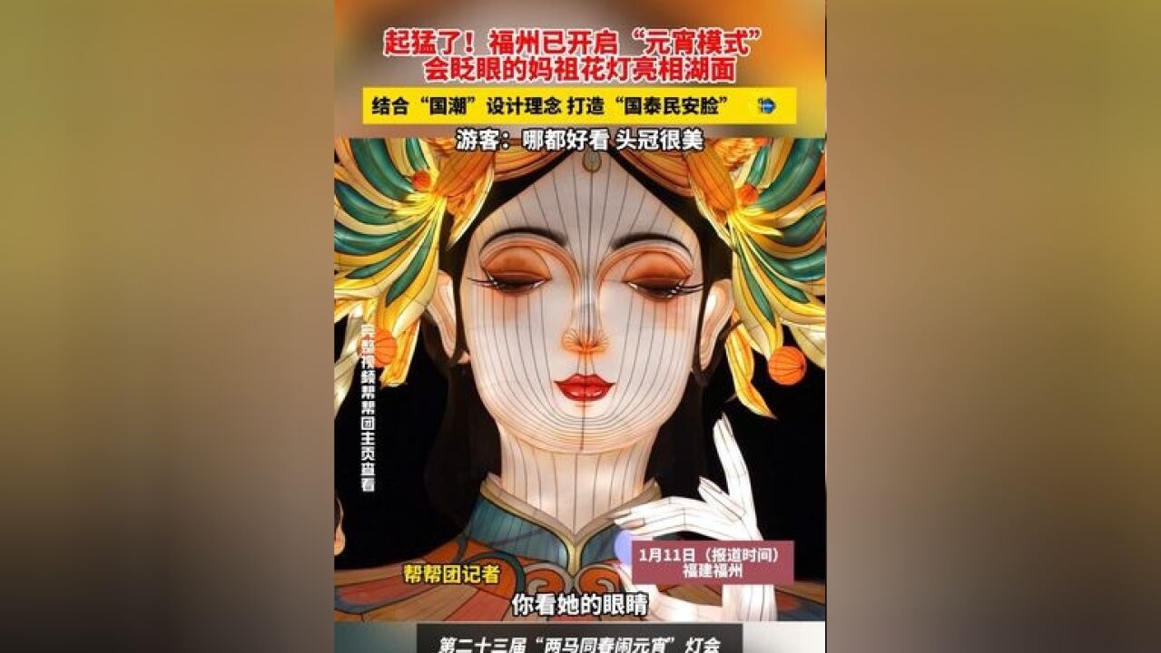 起猛了!福州已开启“元宵模式”,会眨眼的妈祖花灯亮相湖面,结合“国潮”设计理念,打造“国泰民安脸”,游客:哪都好看,头冠很美