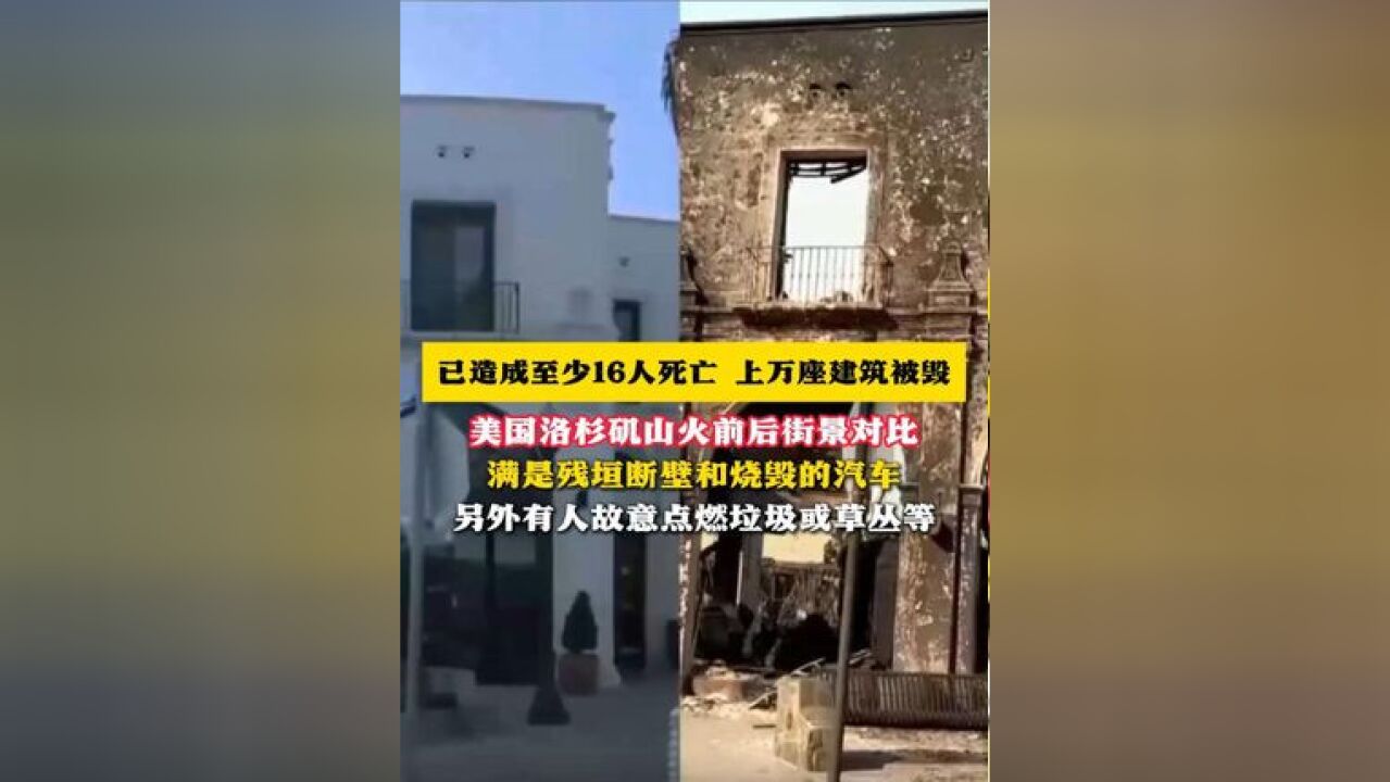 已造成至少16人死亡,上万座建筑被毁,美国山火前后街景对比 满是残垣断壁和烧毁的汽车,另外有人故意点燃垃圾或草丛等