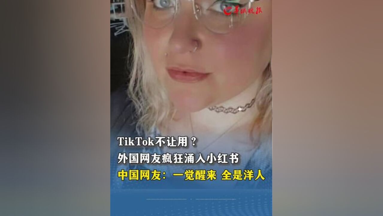 TikTok不让用? 外国网友疯狂涌入小红书 中国网友:一觉醒来 全是洋人