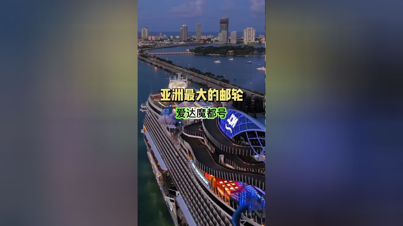 亚洲最大的邮轮 爱达魔都号 全部中国自主建造