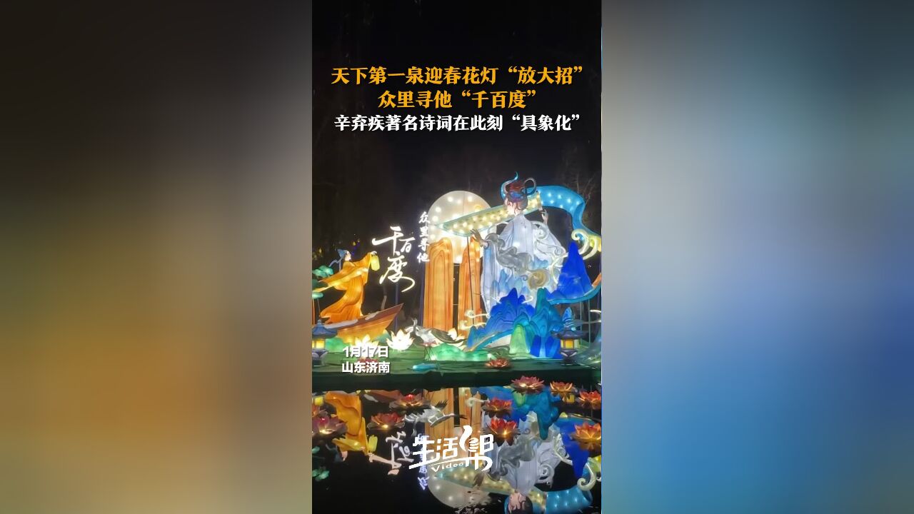 天下第一泉迎春花灯“放大招” 众里寻他“千百度” 辛弃疾著名诗词在此刻“具象化”