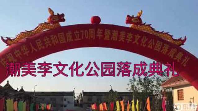 揭阳炮台潮美李文化公园落成典礼