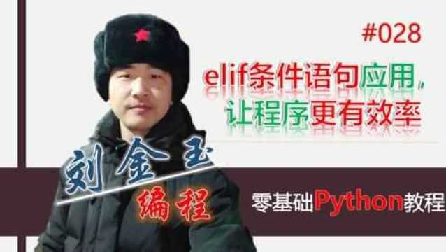 零基础Python教程028期 elif条件语句应用