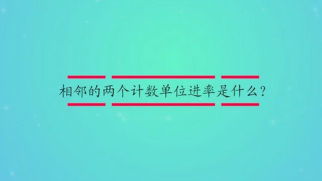 相邻的两个计数单位进率是什么?