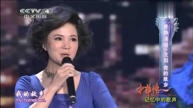 曾静演唱《沈阳我的故乡》,听着老歌,怀念难忘的知青岁月!