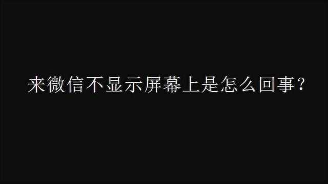 来微信不显示屏幕上是怎么回事?