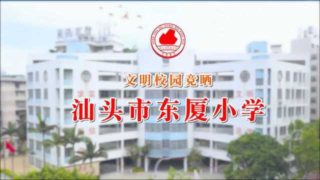 汕头市东厦小学文明校园宣传片