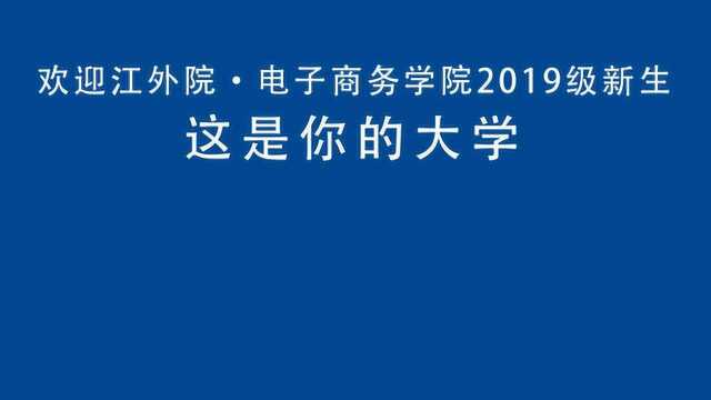 江西外语外贸职业学院电子商务学院2019级新生开学典礼VCR