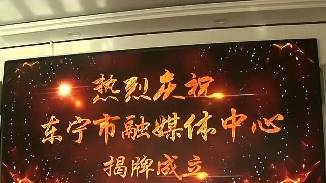 《东宁新闻》黑龙江东宁市融媒体中心正式揭牌成立