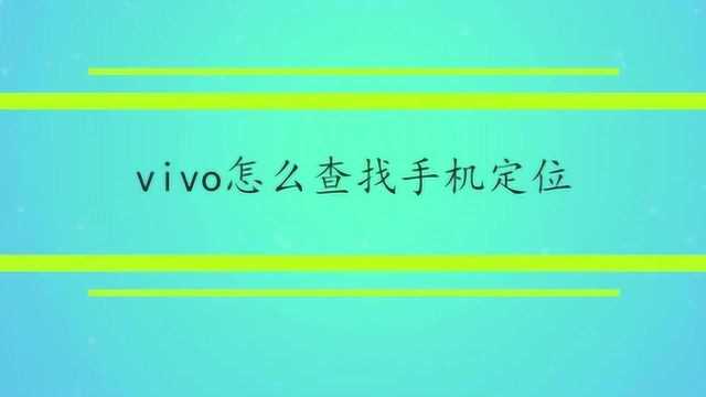 vivo怎么查找手机定位