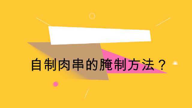 自制肉串的腌制方法?