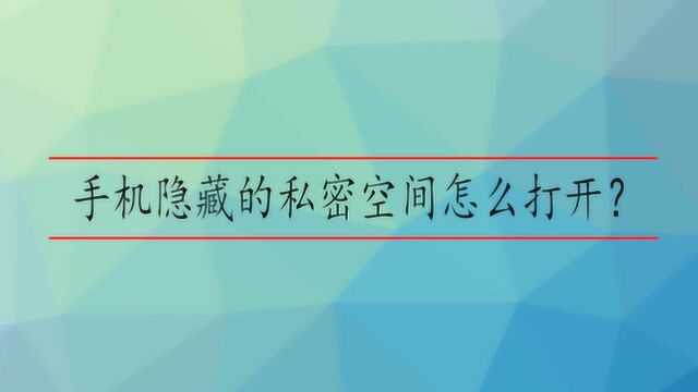 手机隐藏的私密空间怎么打开?