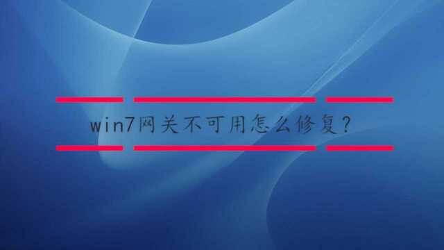 win7网关不可用怎么修复?