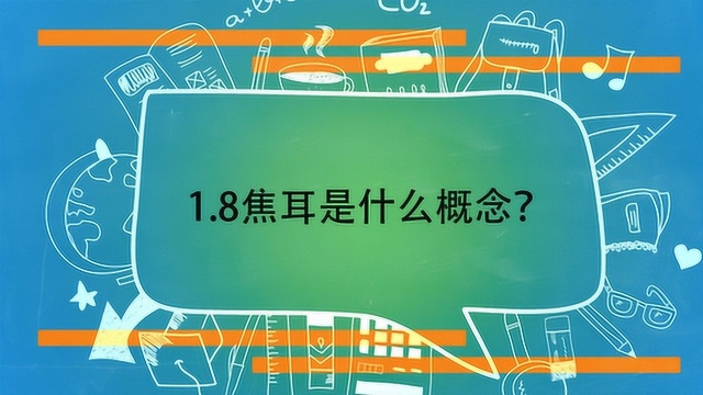 1.8焦耳是什么概念?