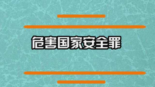 什么是危害国家安全罪呢?