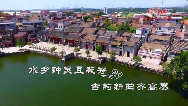 【学习强国】南海:水乡钟灵秀 古村风犹在