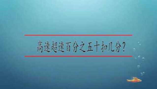 高速超速百分之五十扣几分?