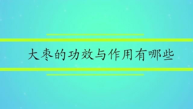 大枣的功效与作用有哪些