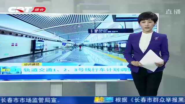 长春市民注意!轨道交通1、2、3号线行车计划调整