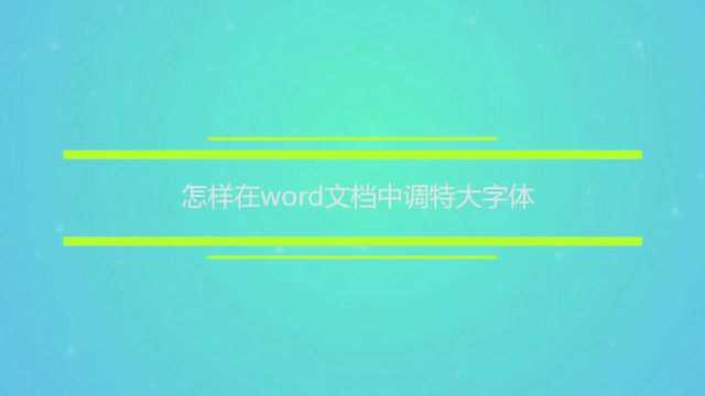 怎样在word文档中调特大字体