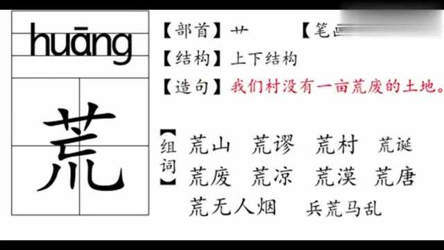 汉字荒的拼音和组词