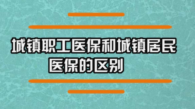 城镇职工医保和城镇居民医保的区别