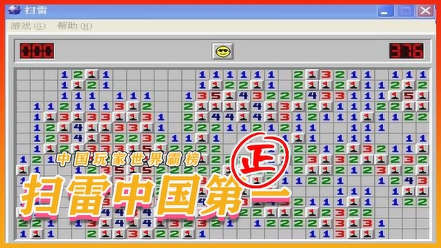 扫雷也有排行榜?中国玩家早已霸占世界榜单