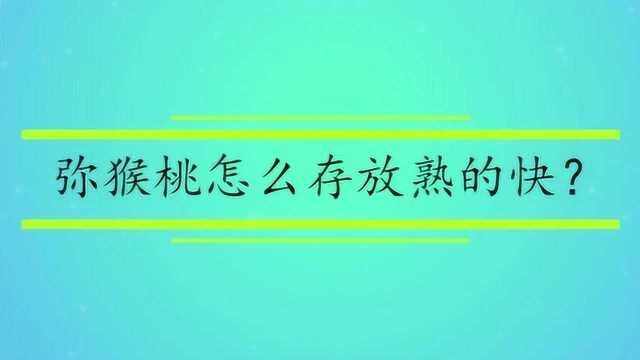 弥猴桃怎么存放熟的快?