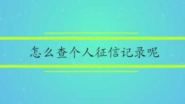 怎么查个人征信记录呢