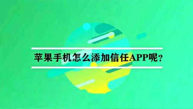 苹果手机怎么添加信任APP呢?